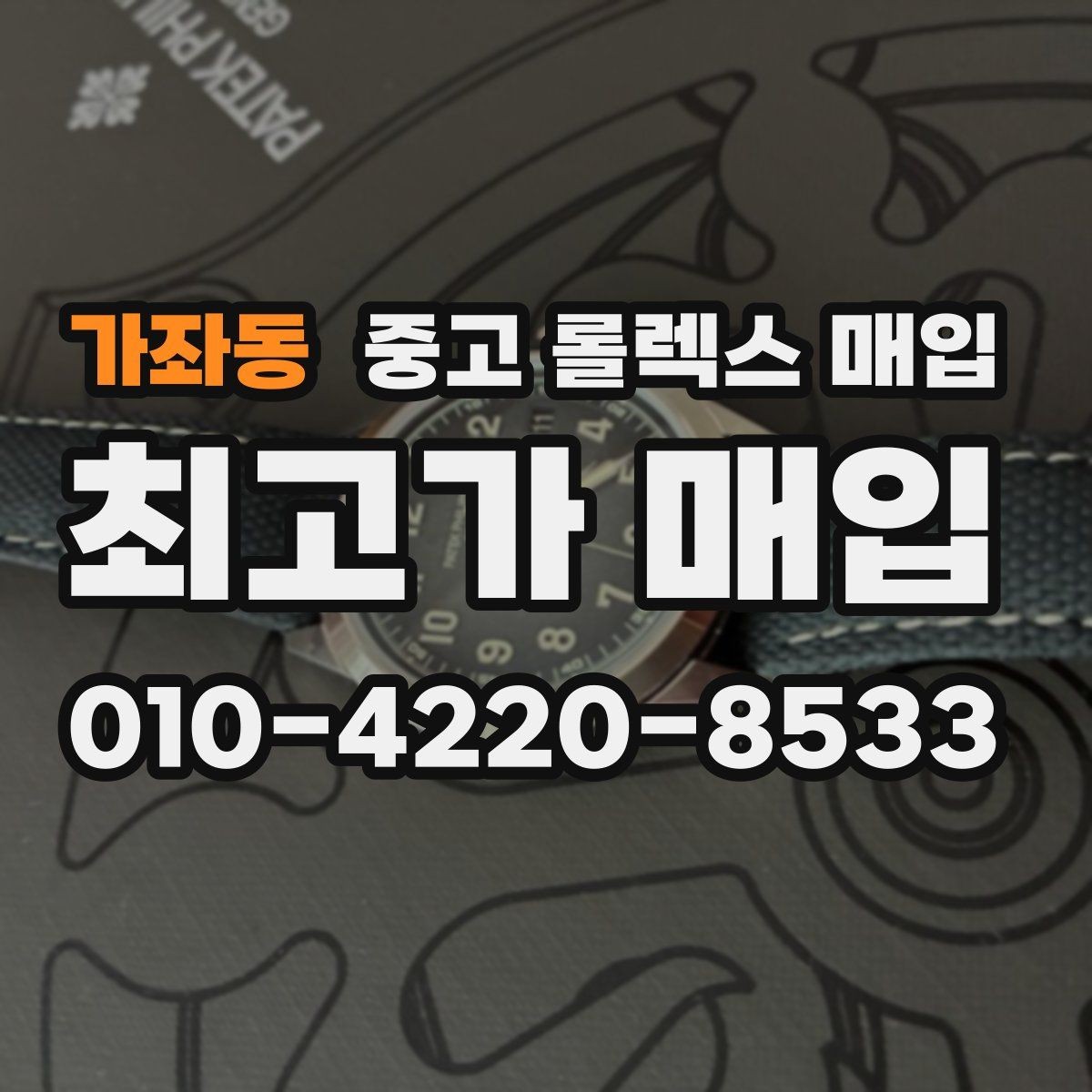 가좌동 중고 롤렉스 매입 견적을 지키는 보관 습관