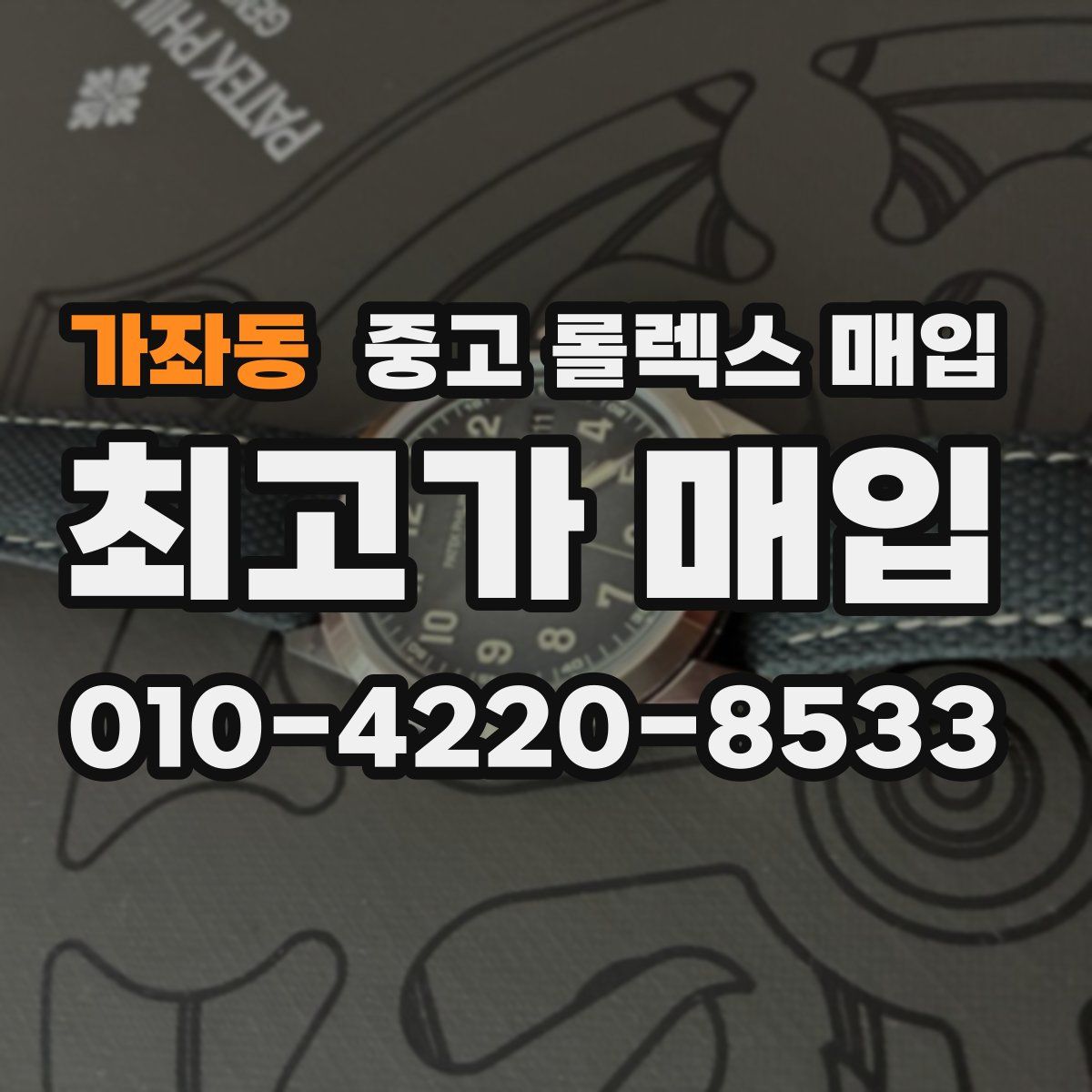 가좌동 중고 롤렉스 매입