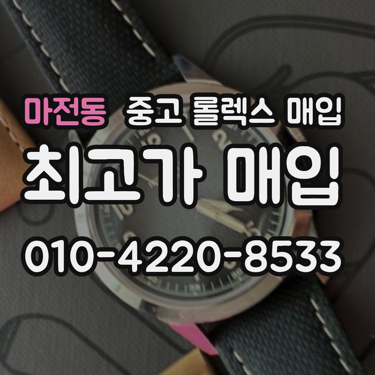 마전동 중고 롤렉스 매입