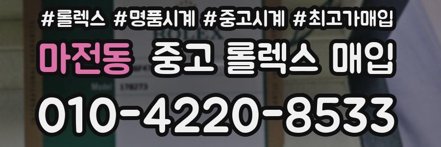 마전동 중고 롤렉스 매입