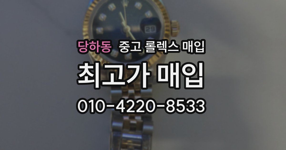 당하동 중고 롤렉스 매입