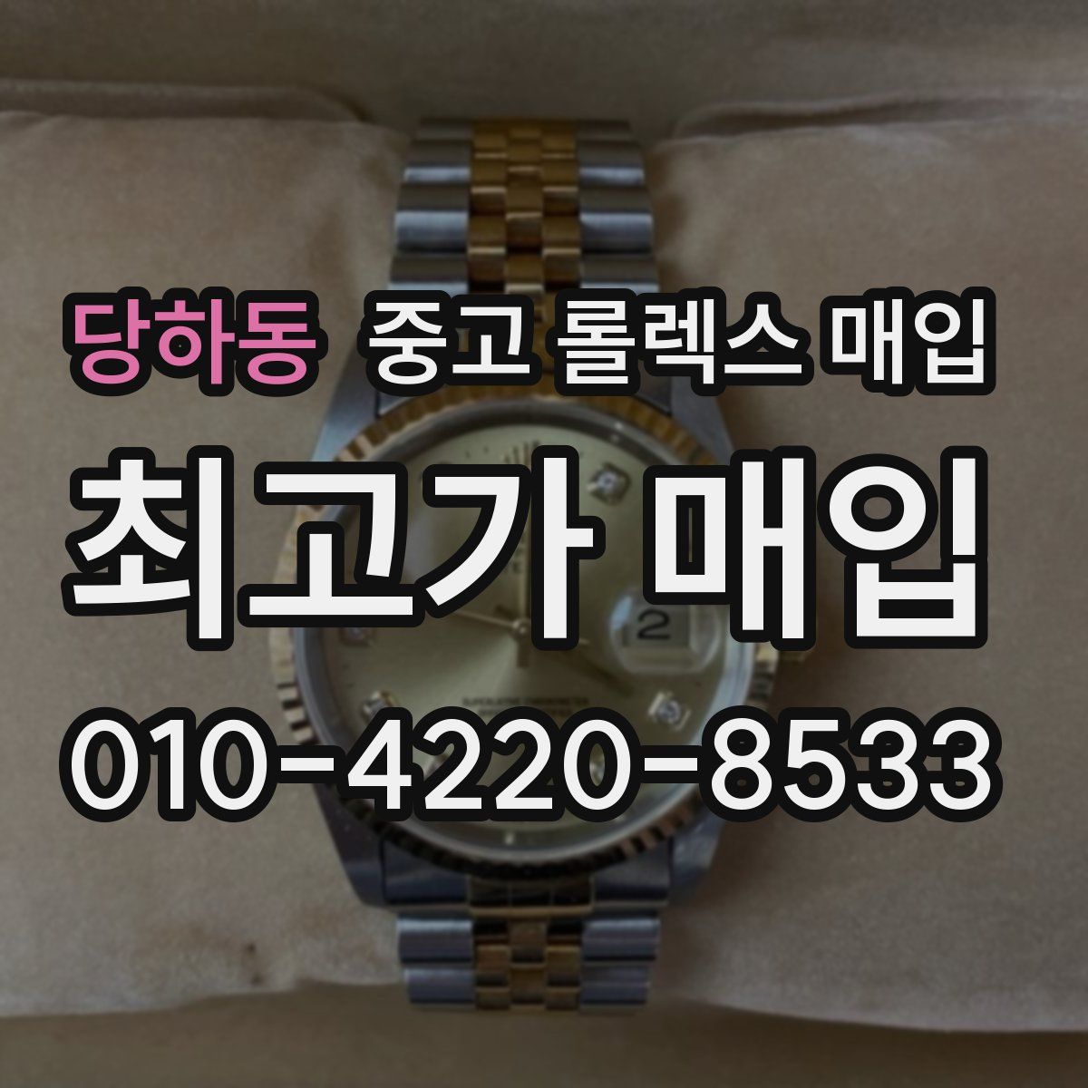 당하동 중고 롤렉스 매입