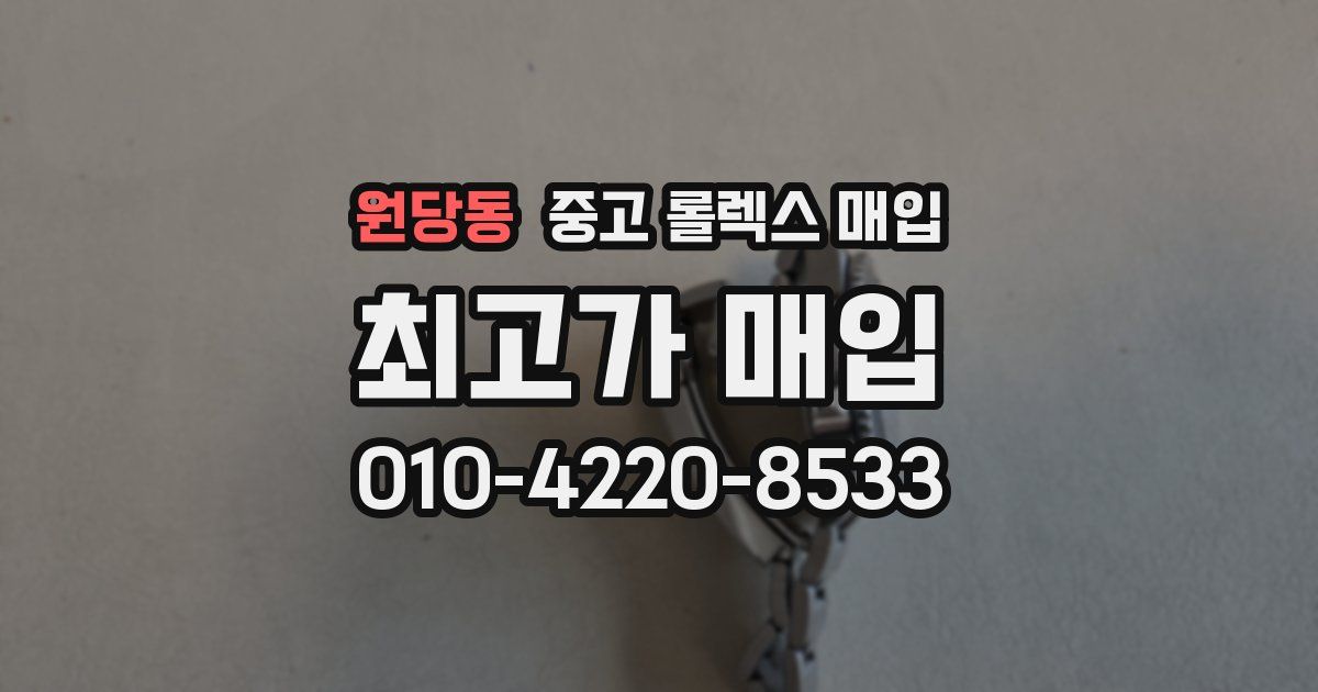 원당동 중고 롤렉스 매입