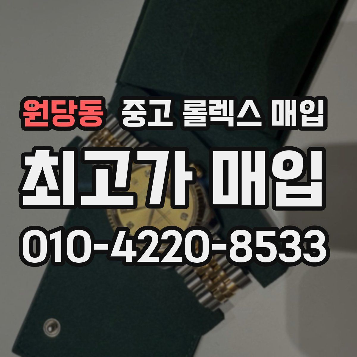 원당동 중고 롤렉스 매입