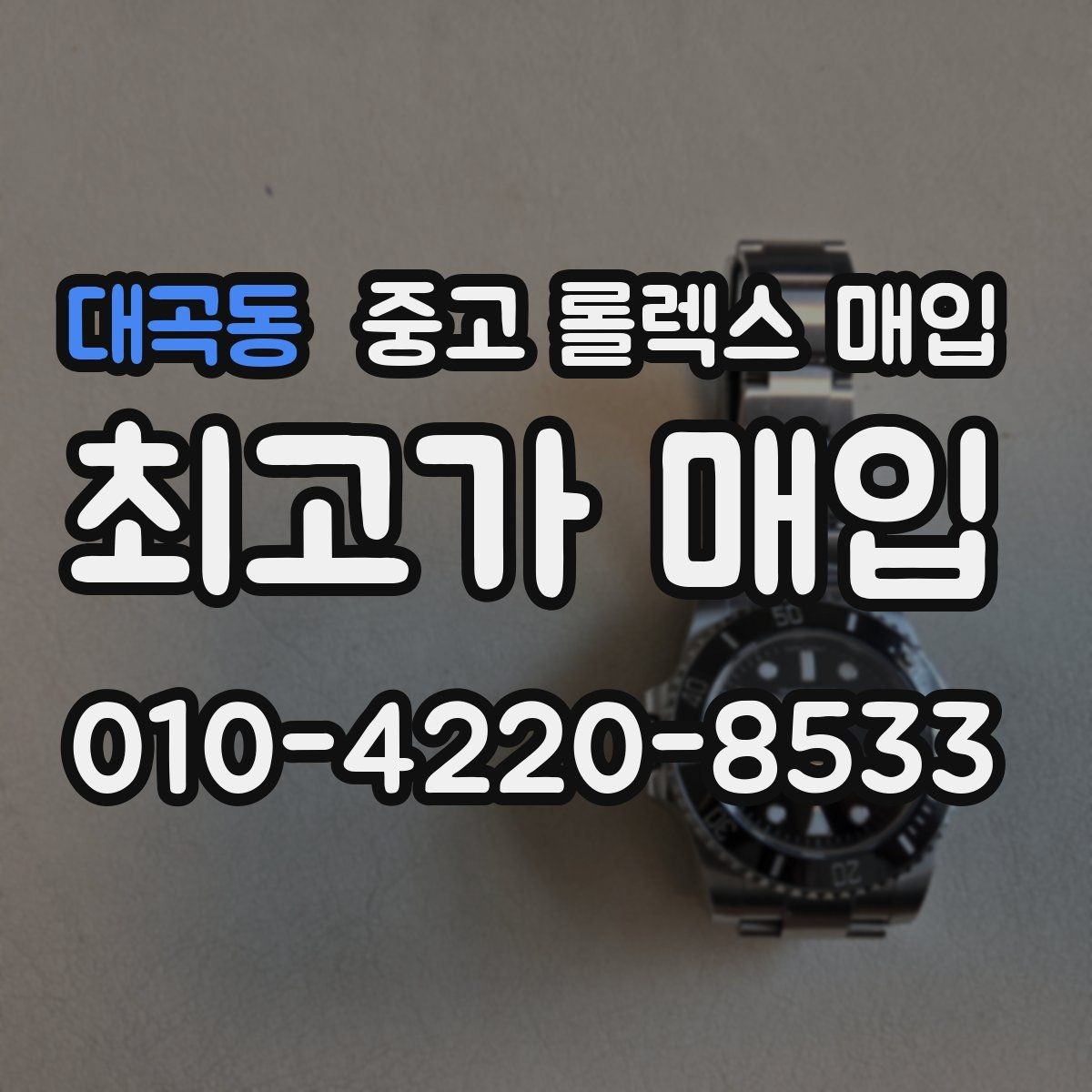 대곡동 중고 롤렉스 매입 견적이 갑자기 낮아지는 대표 이유