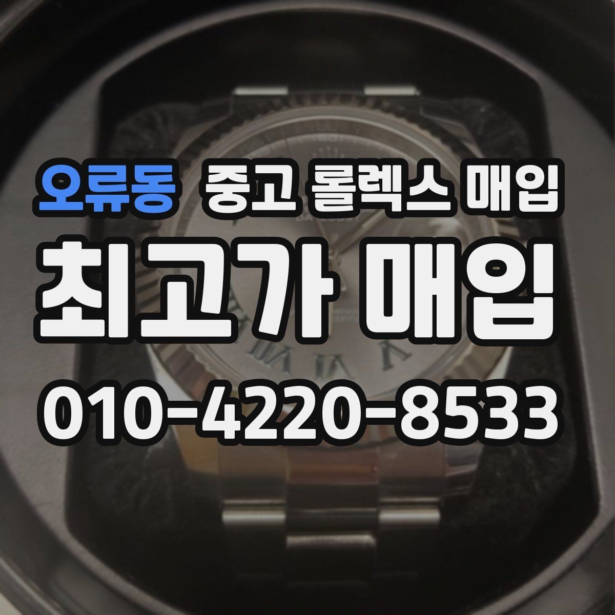 오류동 중고 롤렉스 매입 정품 감정은 어떤 순서로 진행될까
