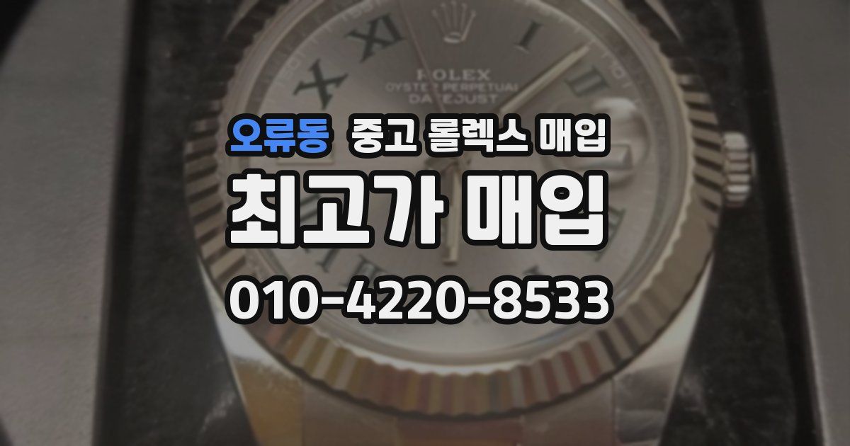 오류동 중고 롤렉스 매입