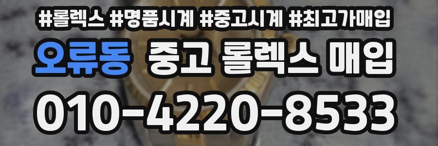 오류동 중고 롤렉스 매입