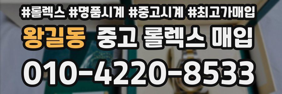 왕길동 중고 롤렉스 매입