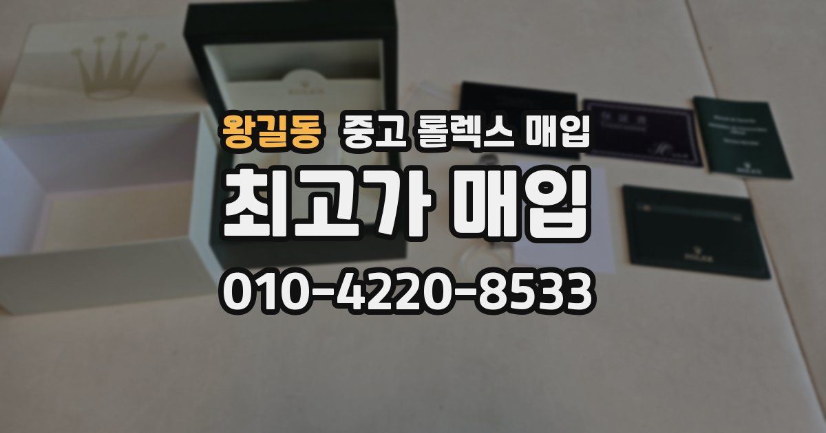 왕길동 중고 롤렉스 매입