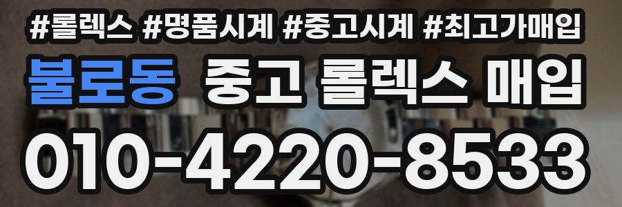 불로동 중고 롤렉스 매입