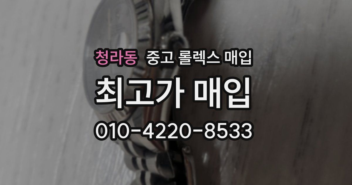 청라동 중고 롤렉스 매입