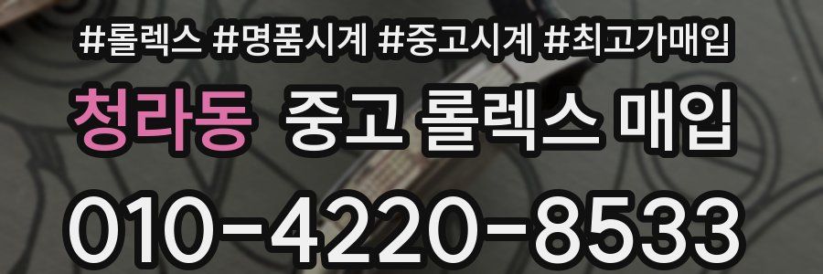 청라동 중고 롤렉스 매입