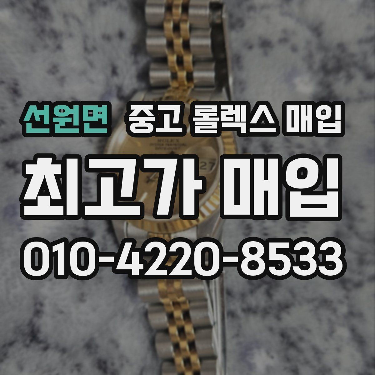선원면 중고 롤렉스 매입 스크래치가 많아도 매입 가능할까
