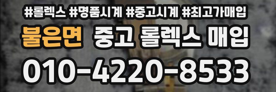 불은면 중고 롤렉스 매입