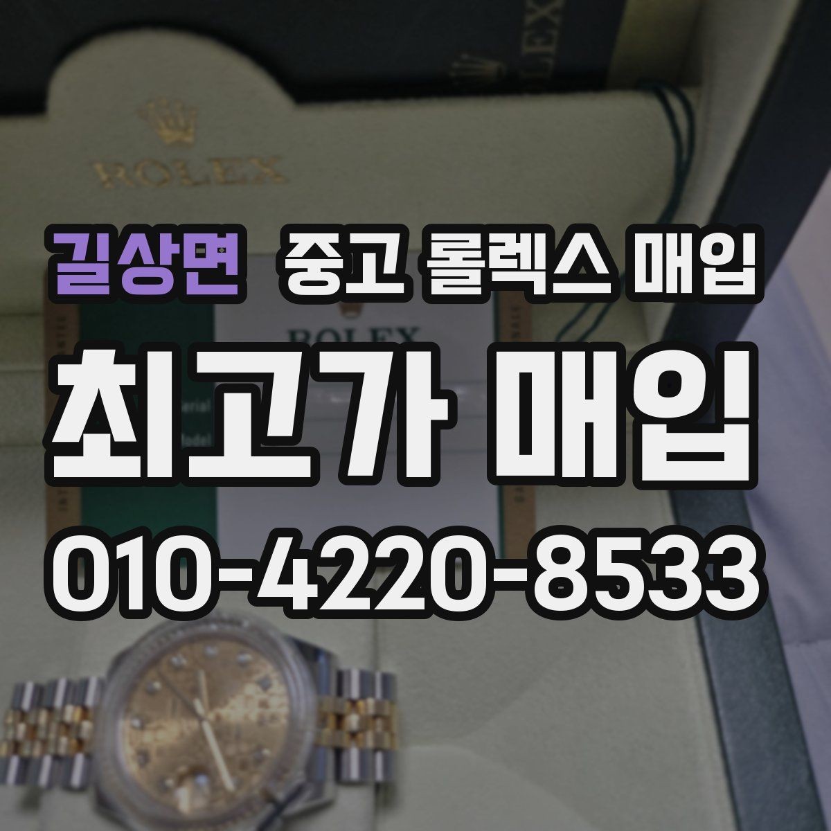 길상면 중고 롤렉스 매입 유리 깨짐이 있으면 매입 가능할까