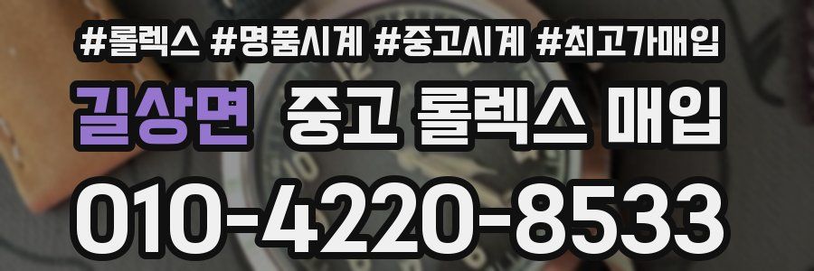 길상면 중고 롤렉스 매입