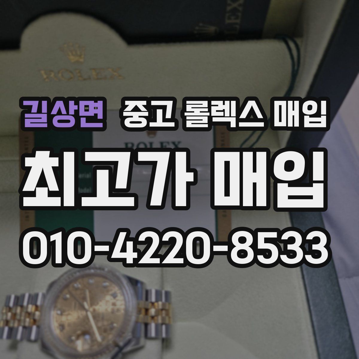 길상면 중고 롤렉스 매입