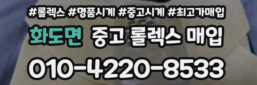 화도면 중고 롤렉스 매입