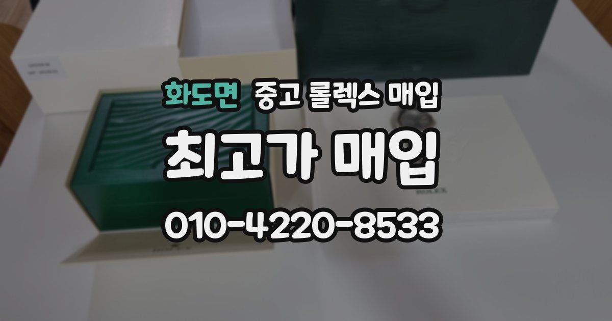 화도면 중고 롤렉스 매입