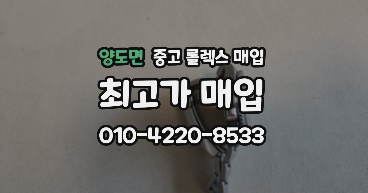 양도면 중고 롤렉스 매입