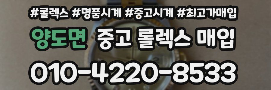 양도면 중고 롤렉스 매입