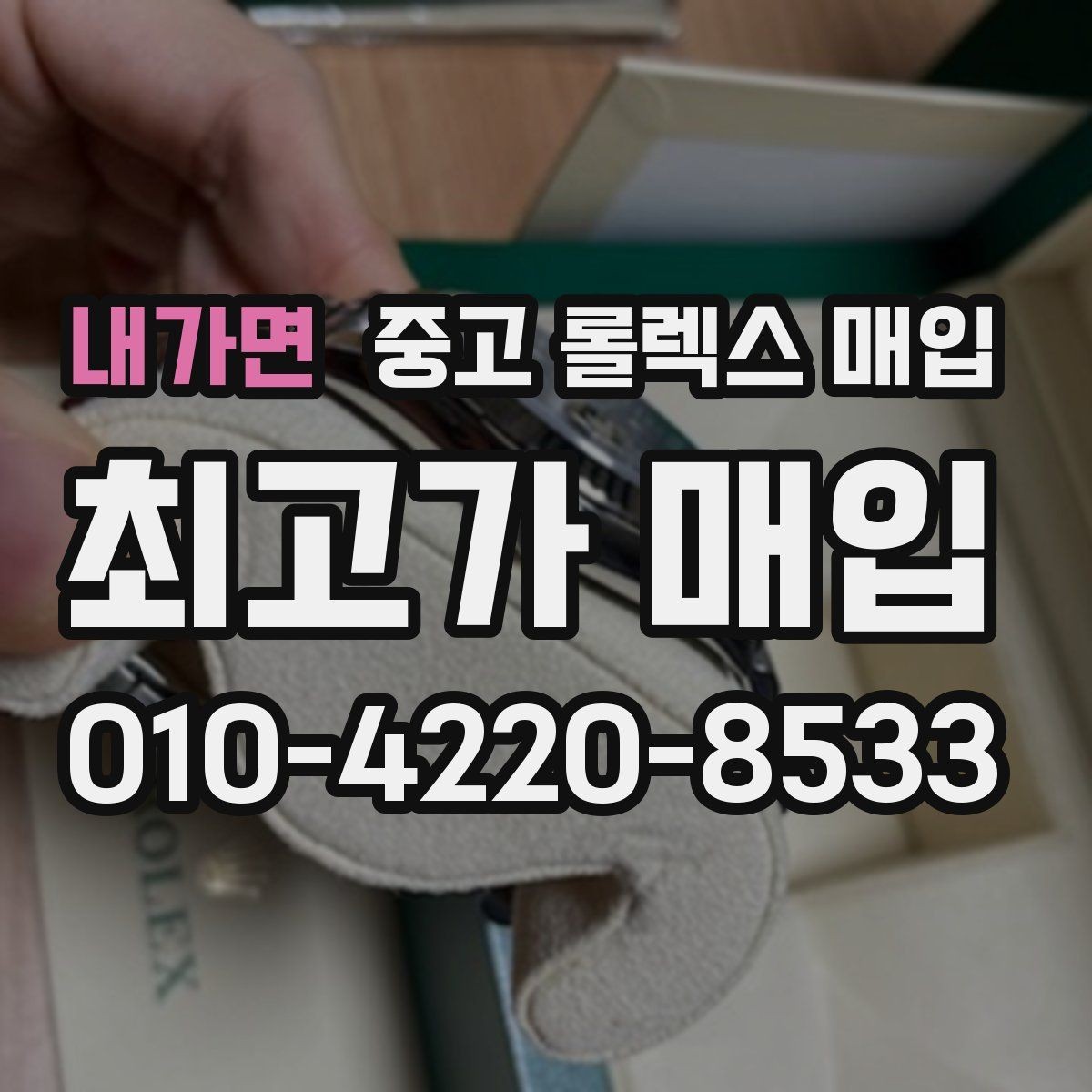 내가면 중고 롤렉스 매입 폴리싱 여부가 가격에 미치는 영향