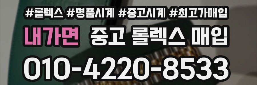 내가면 중고 롤렉스 매입