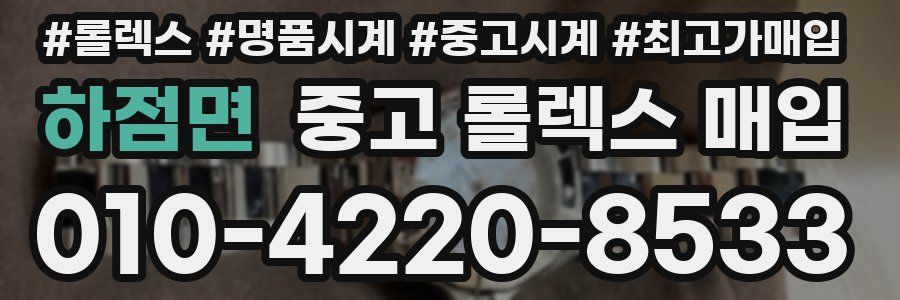 하점면 중고 롤렉스 매입