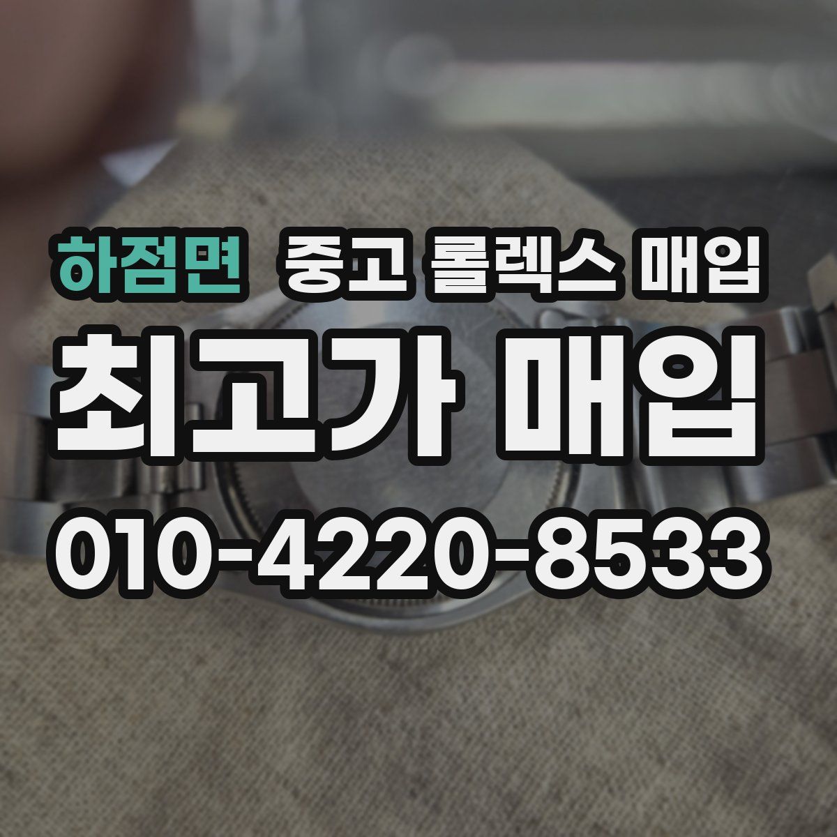 하점면 중고 롤렉스 매입