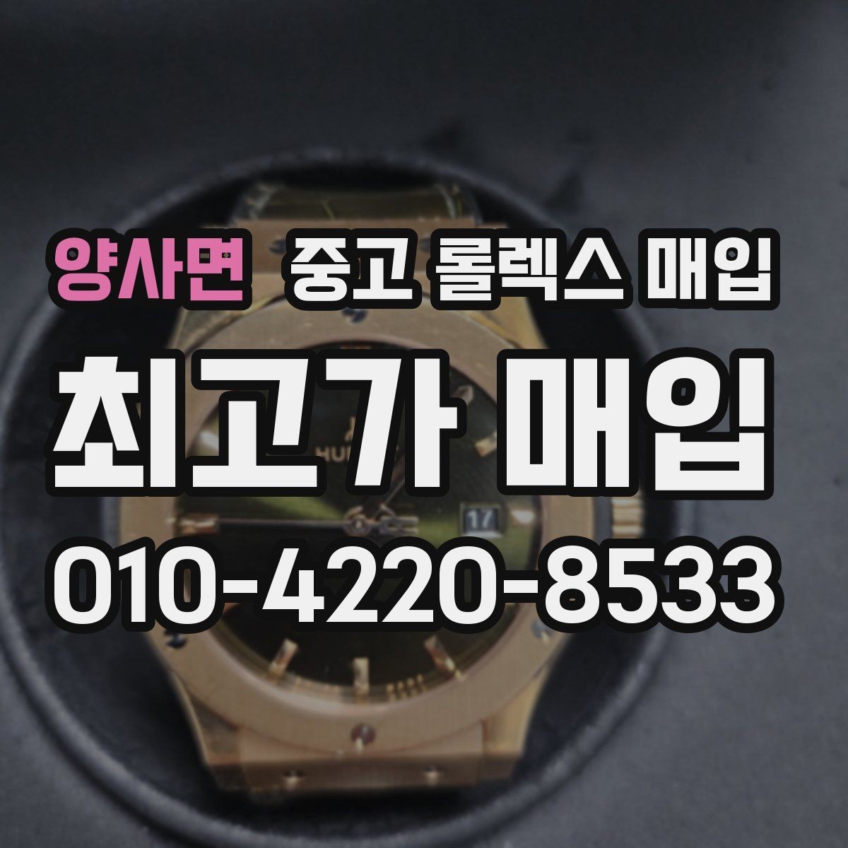 양사면 중고 롤렉스 매입 초침 멈춤이 있으면 어떻게 평가될까