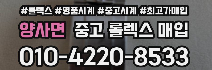 양사면 중고 롤렉스 매입