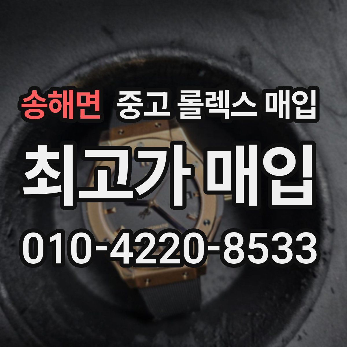 송해면 중고 롤렉스 매입