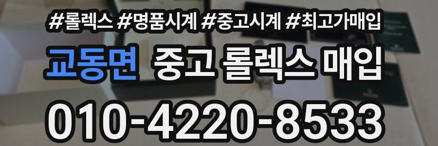 교동면 중고 롤렉스 매입