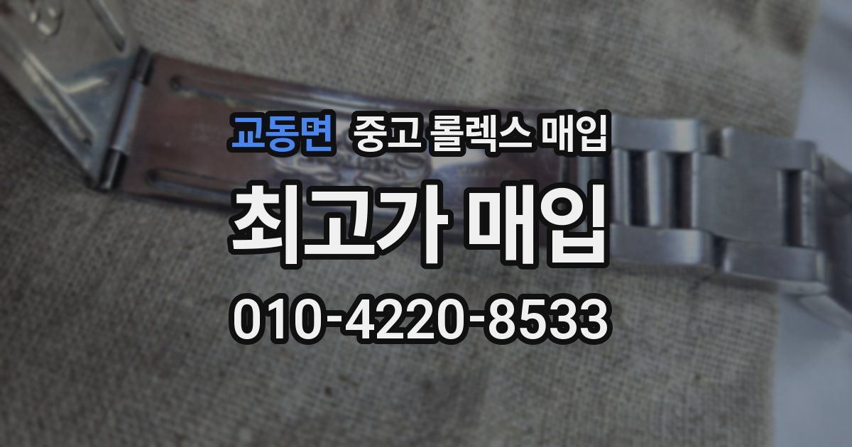 교동면 중고 롤렉스 매입