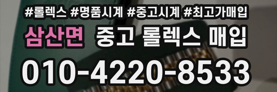 삼산면 중고 롤렉스 매입