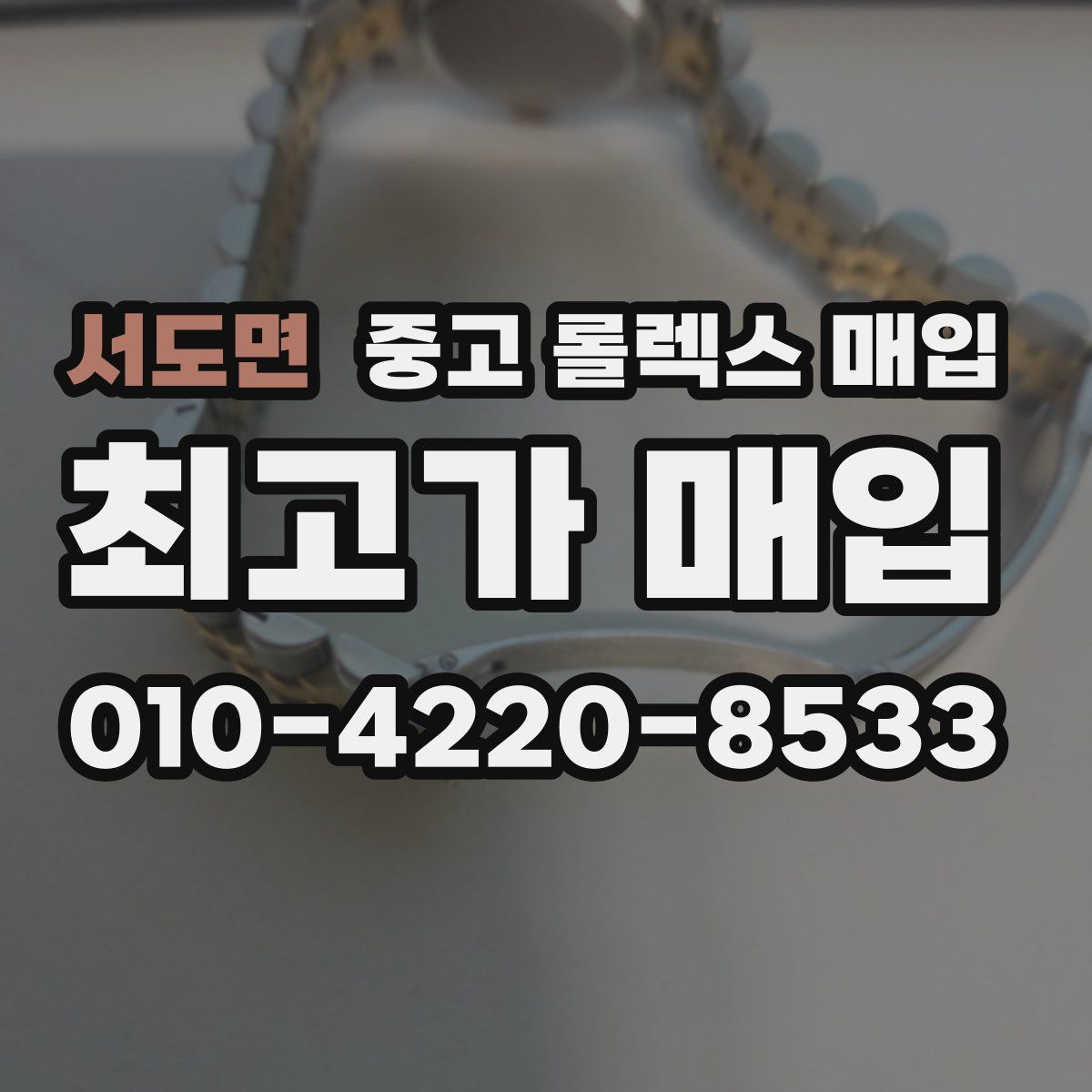 서도면 중고 롤렉스 매입