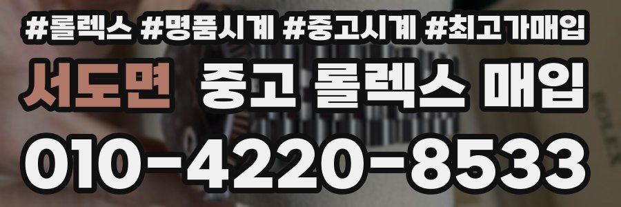 서도면 중고 롤렉스 매입