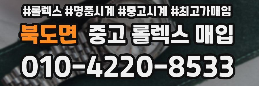 북도면 중고 롤렉스 매입