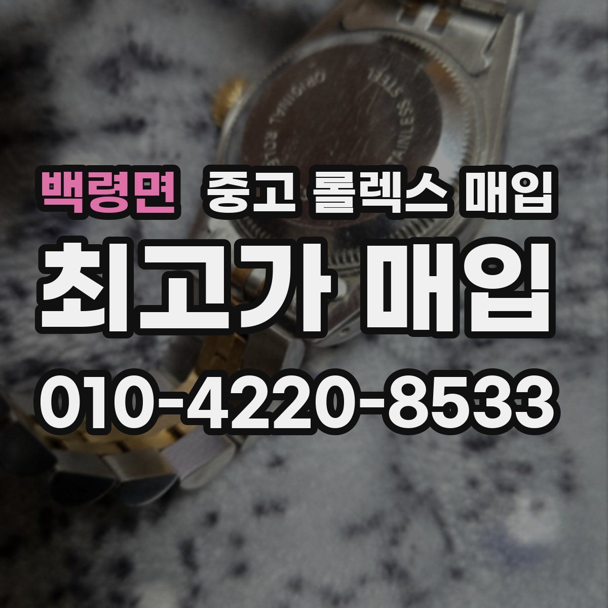 백령면 중고 롤렉스 매입