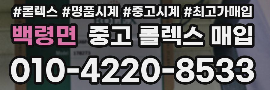 백령면 중고 롤렉스 매입