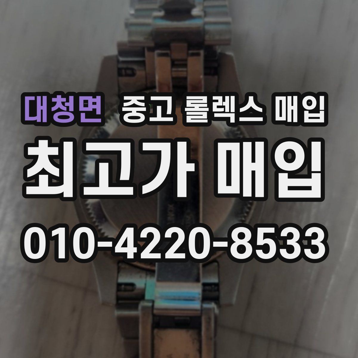 대청면 중고 롤렉스 매입 분실 구성품이 있다면 솔직히 말해야 할까