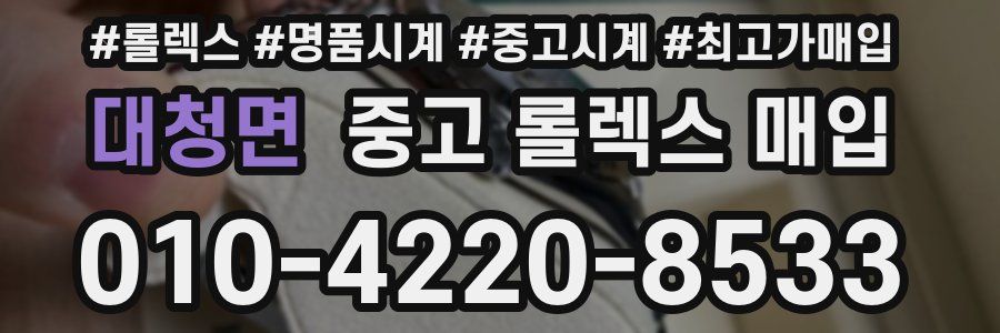 대청면 중고 롤렉스 매입