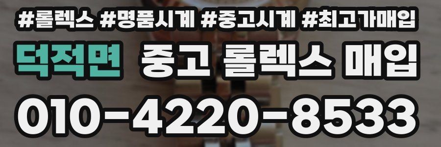 덕적면 중고 롤렉스 매입