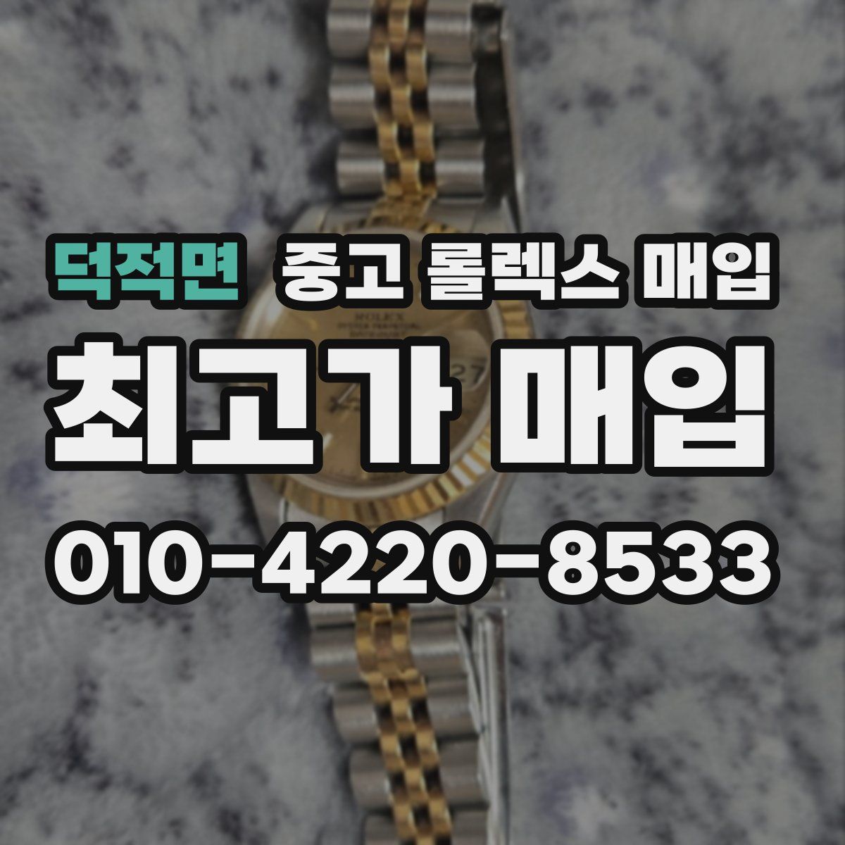 덕적면 중고 롤렉스 매입