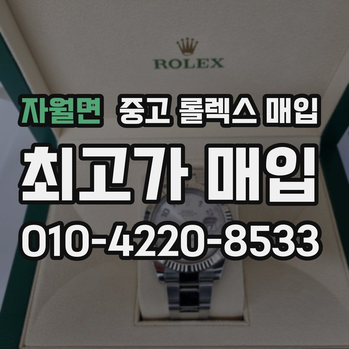 자월면 중고 롤렉스 매입 무리한 광택 작업이 위험한 이유