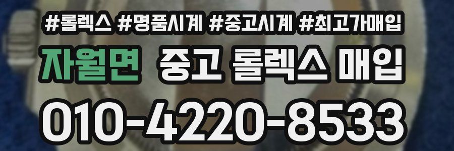 자월면 중고 롤렉스 매입