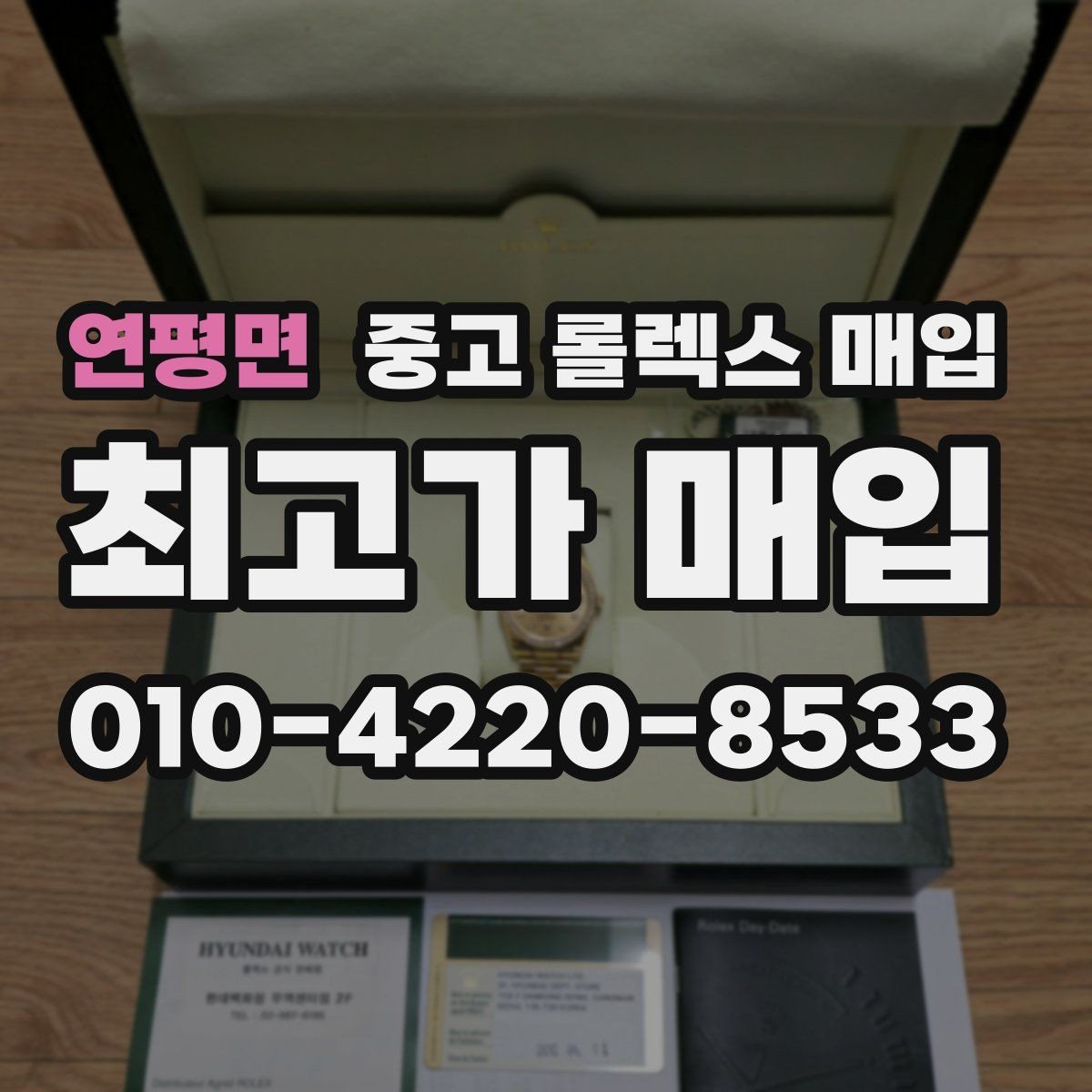 연평면 중고 롤렉스 매입 매입 전에 자가 감정은 가능할까