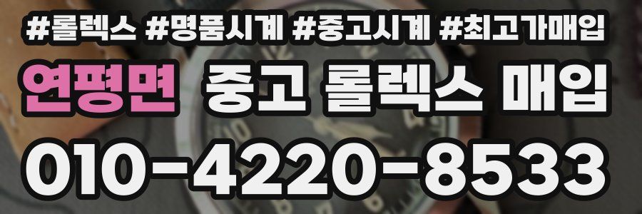 연평면 중고 롤렉스 매입