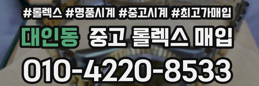 대인동 중고 롤렉스 매입
